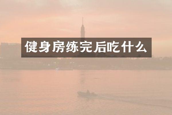 健身房练完后吃什么