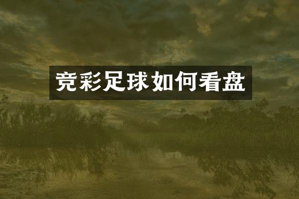 竞彩足球如何看盘