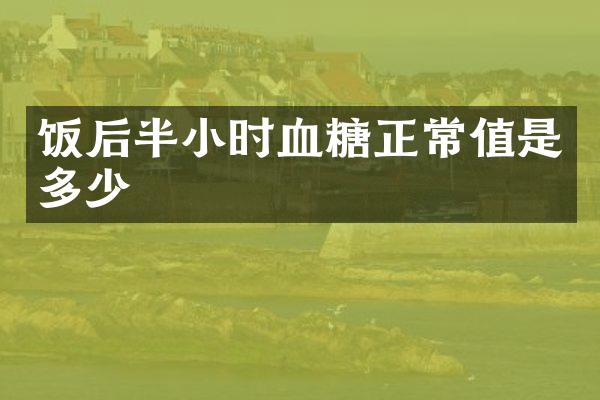 饭后半小时血糖正常值是多少