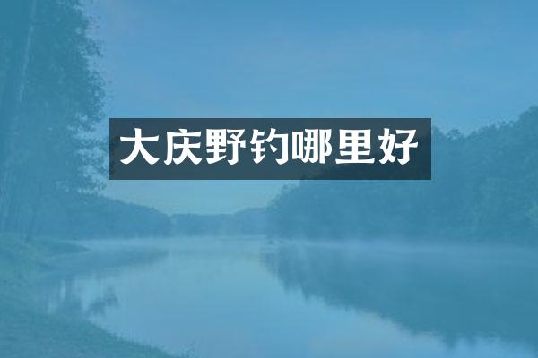 大庆野钓哪里好