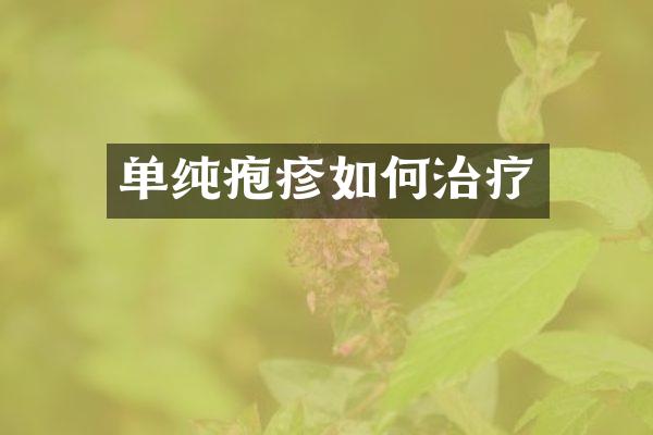 单纯疱疹如何治疗