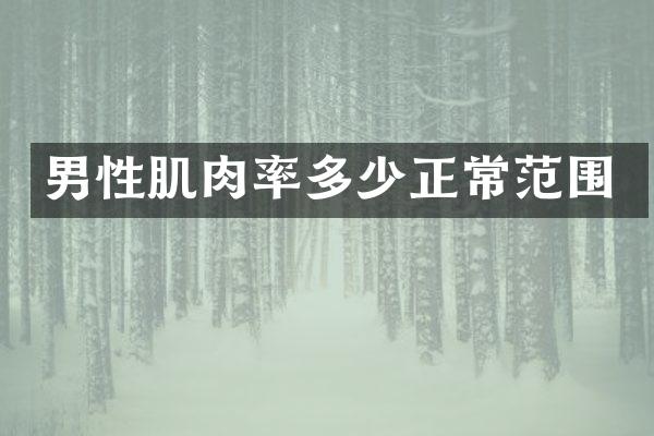 男性肌肉率多少正常范围