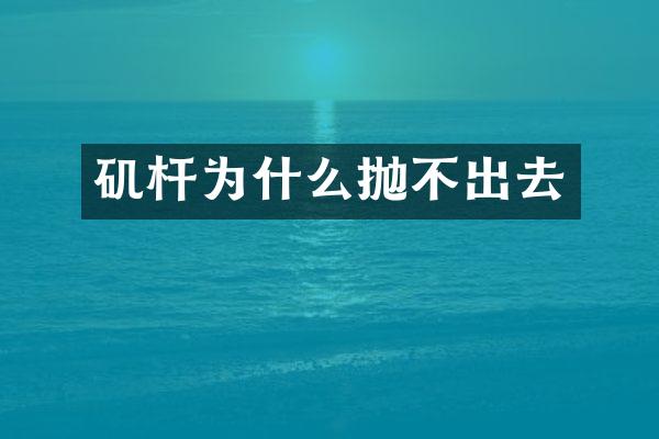 矶杆为什么抛不出去