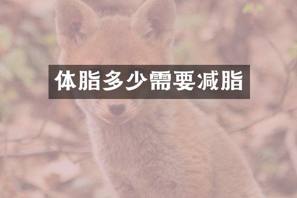 体脂多少需要减脂