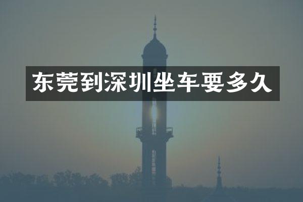 东莞到深圳坐车要多久