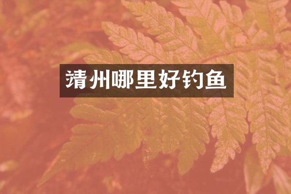 靖州哪里好钓鱼