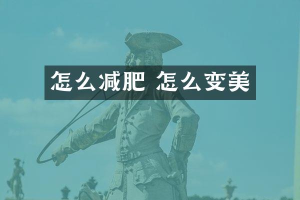 怎么减肥 怎么变美