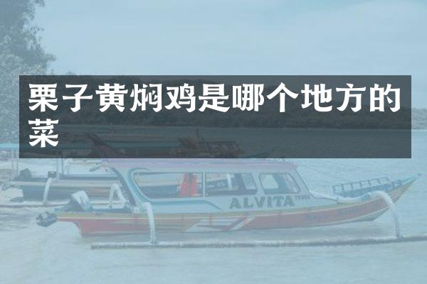 栗子黄焖鸡是哪个地方的菜