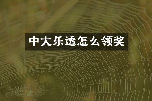 中大乐透怎么领奖