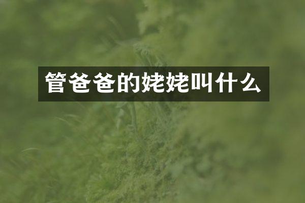 管爸爸的姥姥叫什么