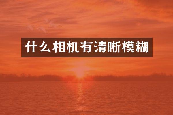 什么相机有清晰模糊