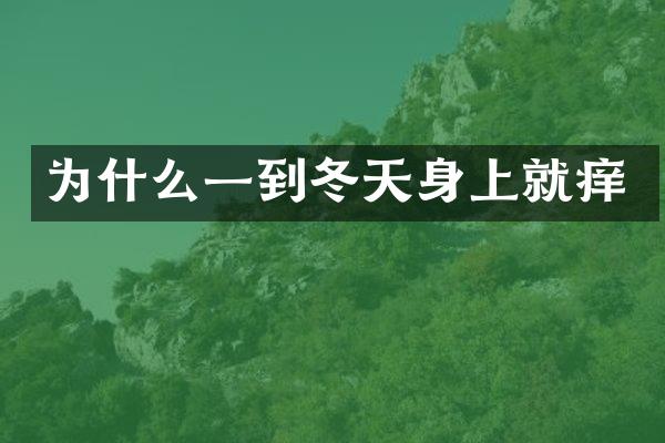 为什么一到冬天身上就痒