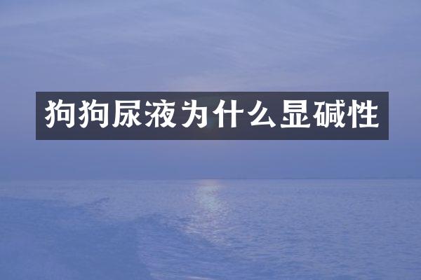 狗狗尿液为什么显碱性