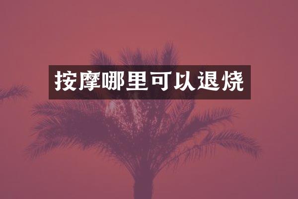按摩哪里可以退烧