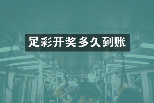 开奖多久到账