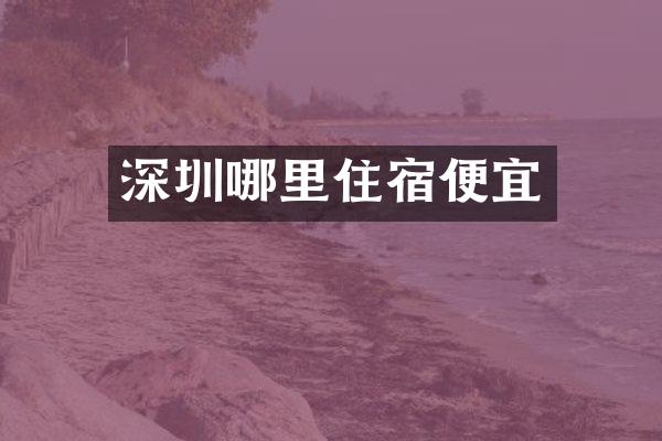 深圳哪里住宿便宜