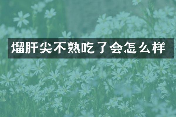 熘肝尖不熟吃了会怎么样