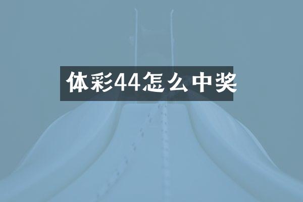 体彩44怎么中奖