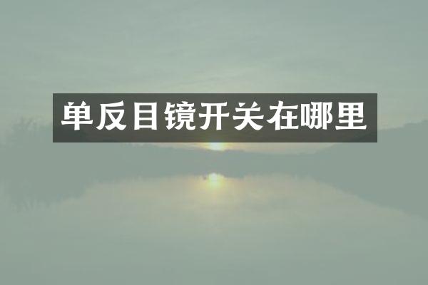 单反目镜开关在哪里