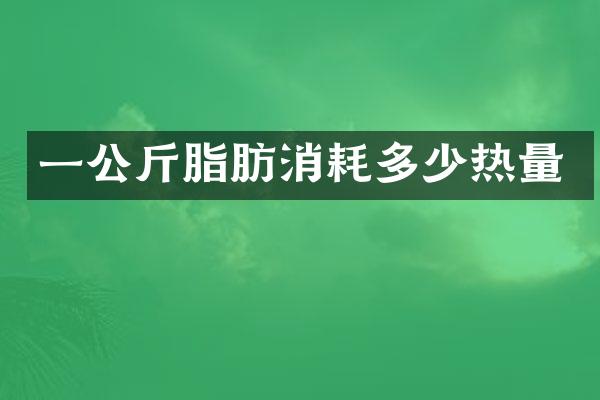 一公斤脂肪消耗多少热量