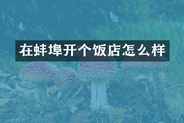在蚌埠开个饭店怎么样