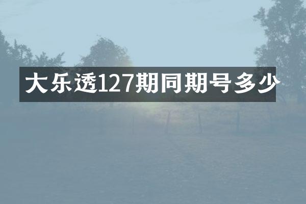 大乐透127期同期号多少