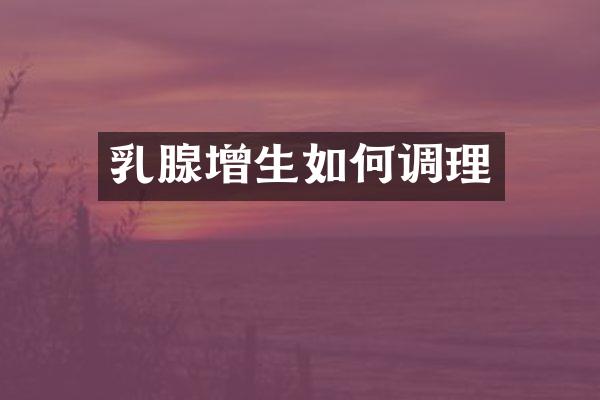 乳腺增生如何调理