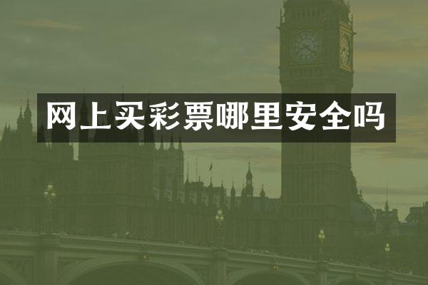 网上买彩票哪里安全吗