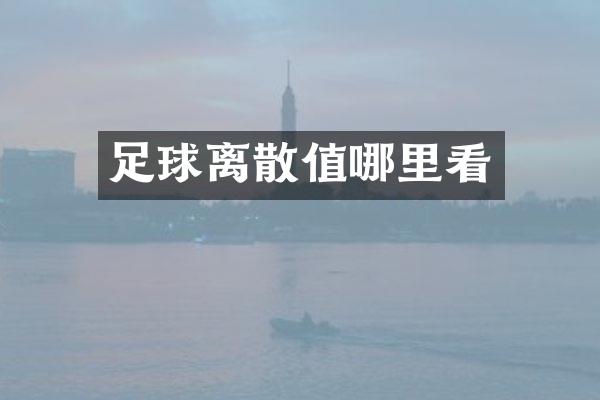 足球离散值哪里看
