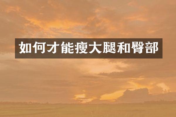 如何才能瘦大腿和臀部