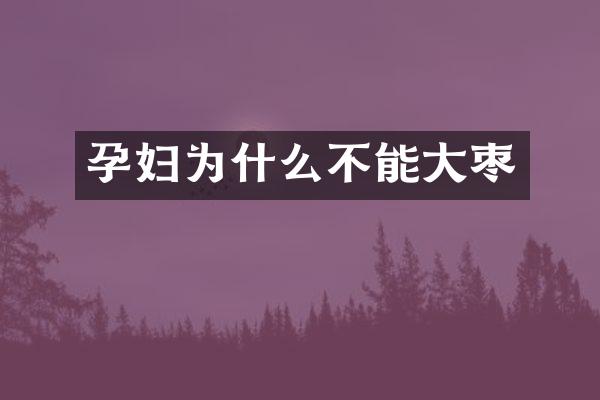 孕妇为什么不能大枣