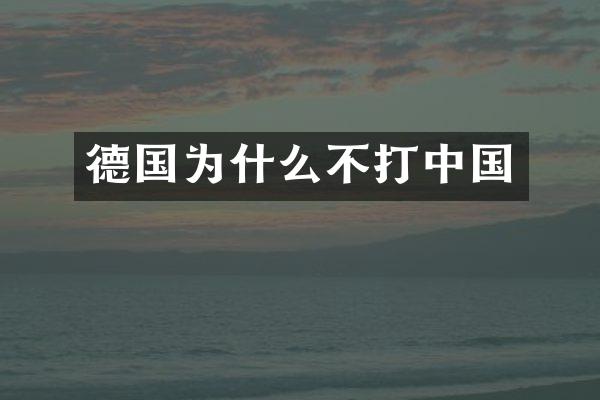 德国为什么不打中国