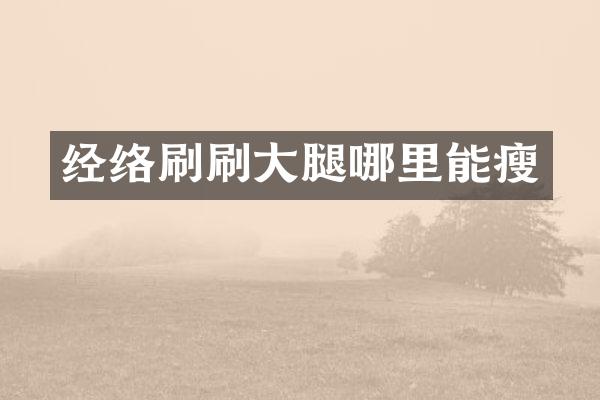 经络刷刷大腿哪里能瘦