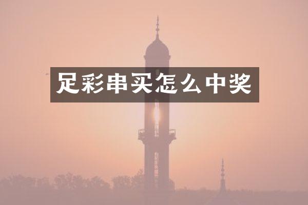 串买怎么中奖