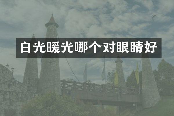 白光暖光哪个对眼睛好