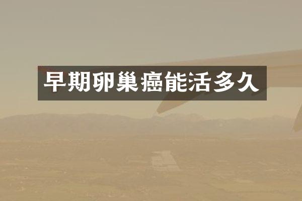 早期卵巢癌能活多久