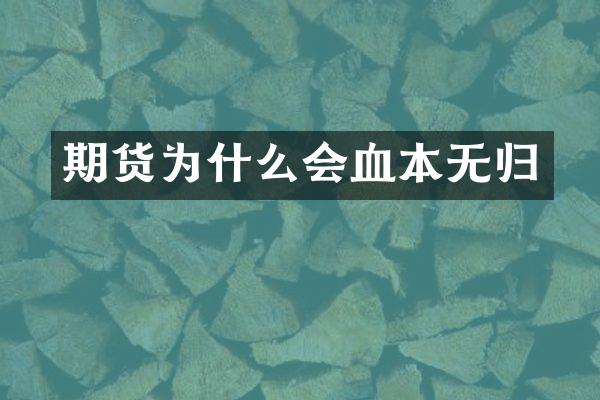 期货为什么会血本无归