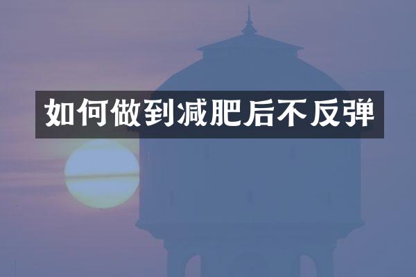 如何做到减肥后不反弹