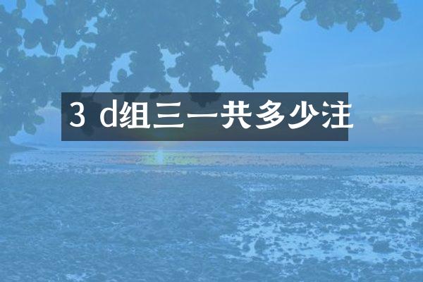 3 d组三一共多少注
