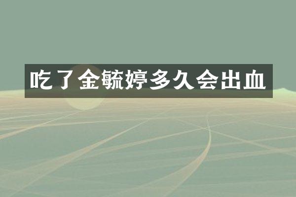 吃了金毓婷多久会出血