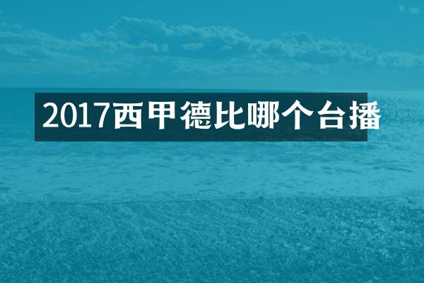 2017西甲德比哪个台播