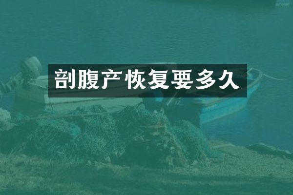 剖腹产恢复要多久