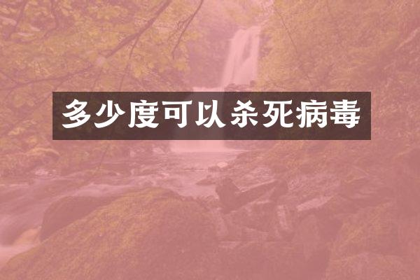 多少度可以杀死病毒