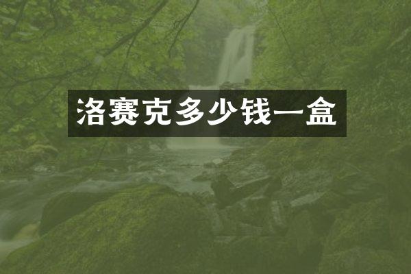 洛赛克多少钱一盒