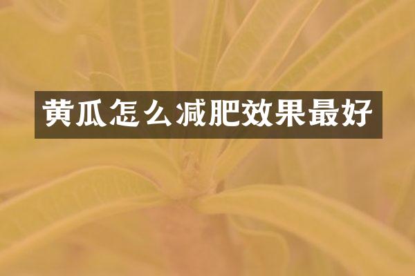 黄瓜怎么减肥效果最好