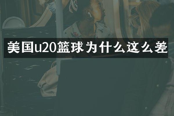 美国u20篮球为什么这么差