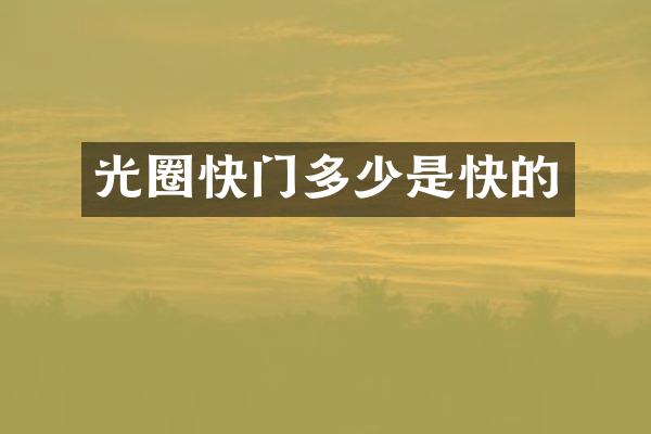 光圈快门多少是快的