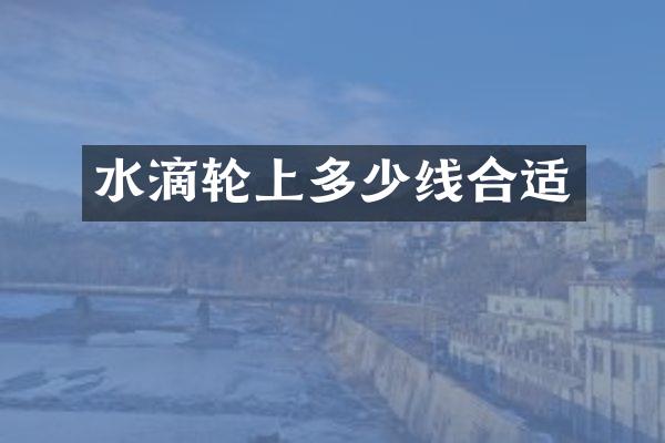 水滴轮上多少线合适