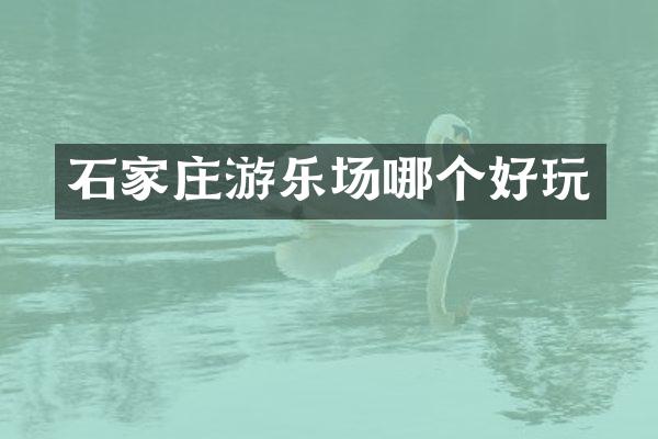 石家庄游乐场哪个好玩