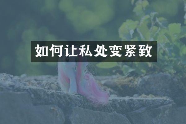 如何让变紧致